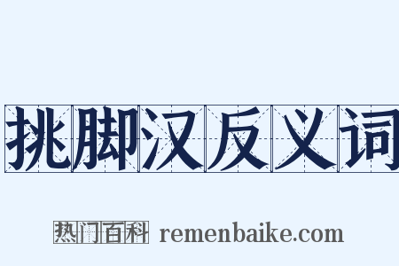 挑脚汉反义词是什么意思的图片